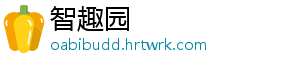 智趣园_分享热门信息